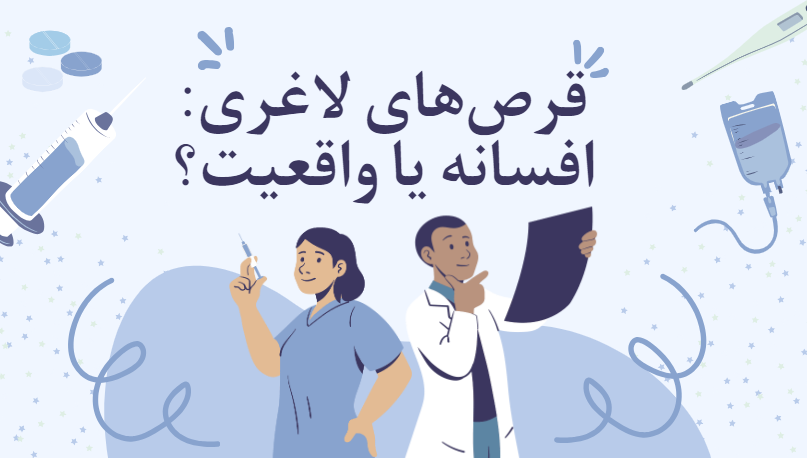 قرص‌های لاغری: افسانه یا واقعیت؟ بررسی دقیق و معرفی موثرترین مکمل‌ها