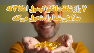 ۷ راز شگفت‌انگیز کپسول امگا ۳ که سلامتی شما را متحول می‌کند