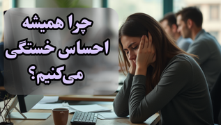 چرا همیشه احساس خستگی می‌کنیم؟