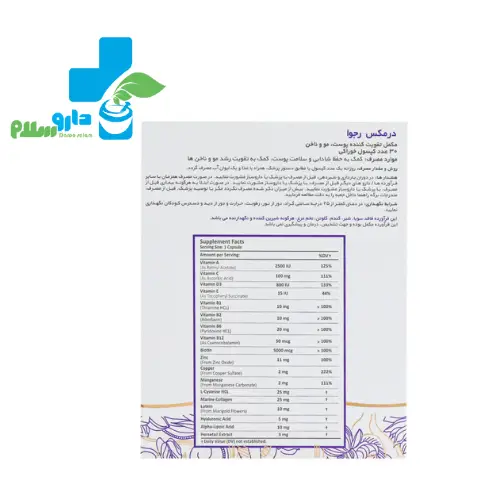 کپسول رجوا درمکس - دارو سلام