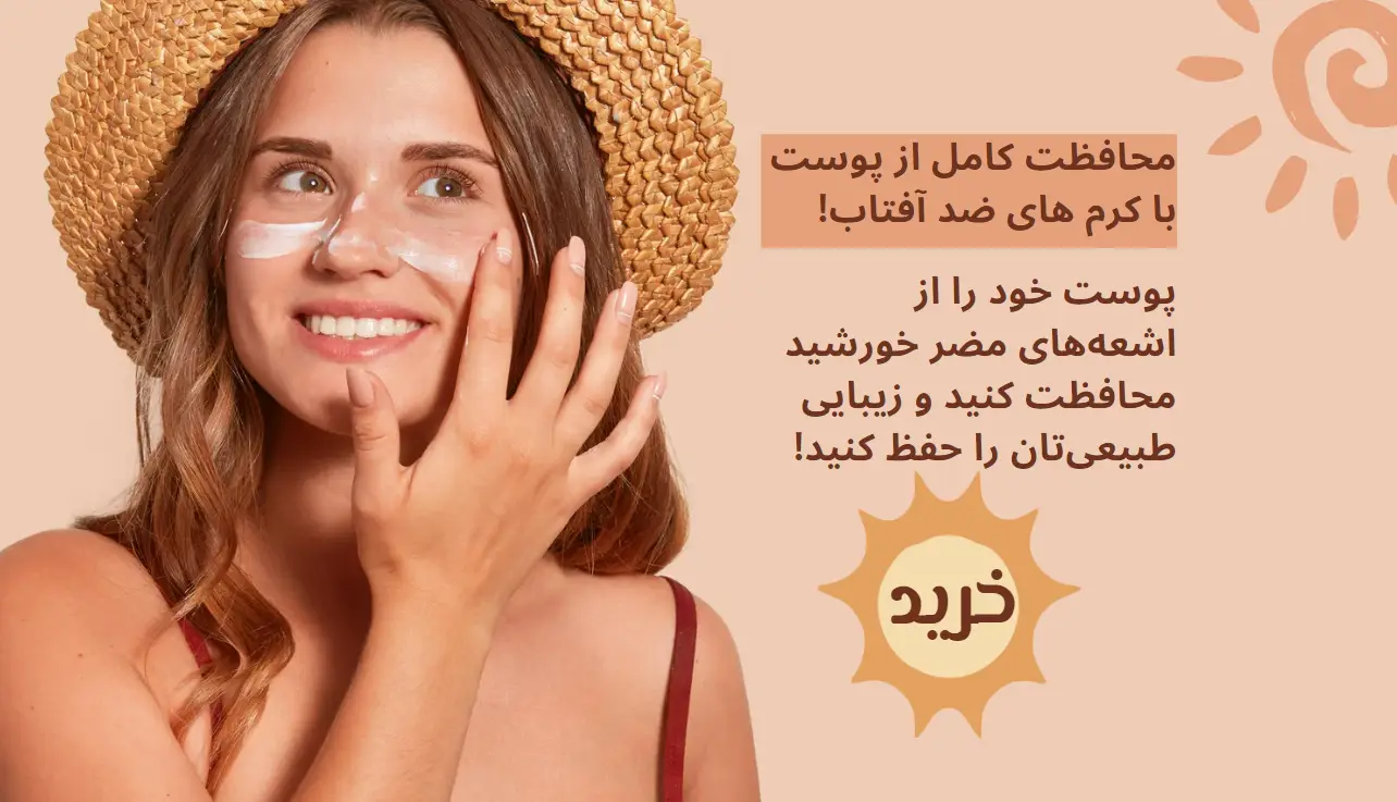 ضد آفتاب های