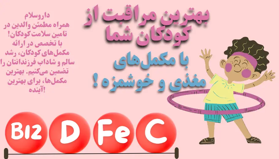 مکمل های کودکان
