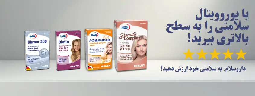محصولات یوروویتال