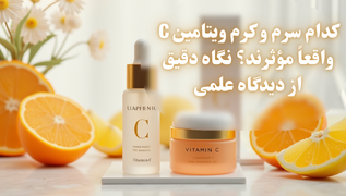 کدام سرم و کرم ویتامین C واقعاً مؤثرند؟ نگاه دقیق از دیدگاه علمی
