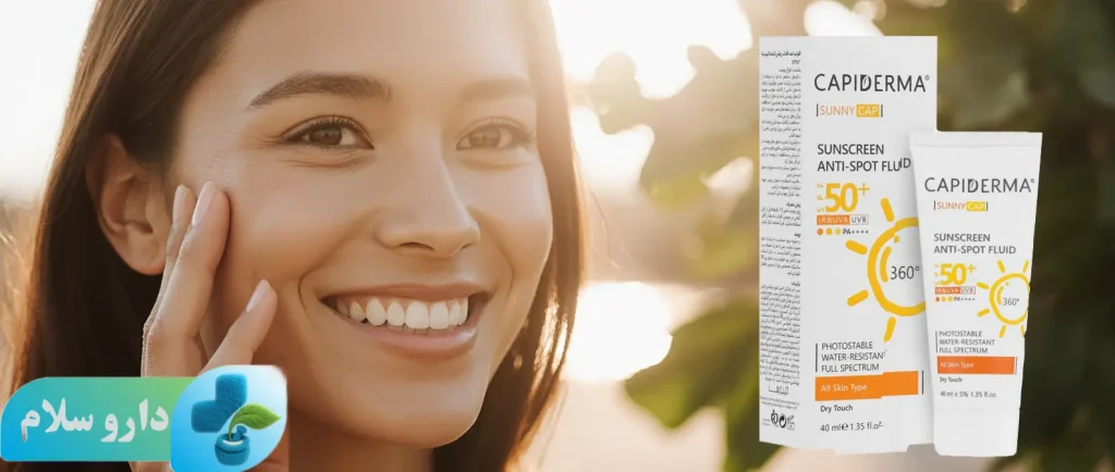 عکس فلوئید ضدآفتاب روشن‌کننده SPF50 کپیدرما